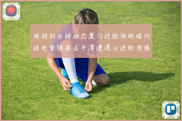 闽超积分榜动态厦门连胜领跑福州追赶紧随其后平潭遭遇七连败困境