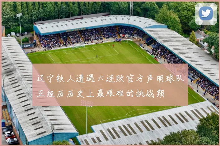 辽宁铁人遭遇六连败官方声明球队正经历历史上最艰难的挑战期